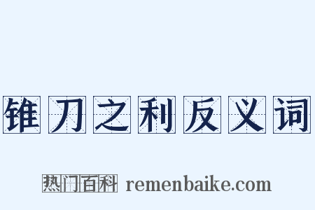 锥刀之利反义词是什么意思的图片